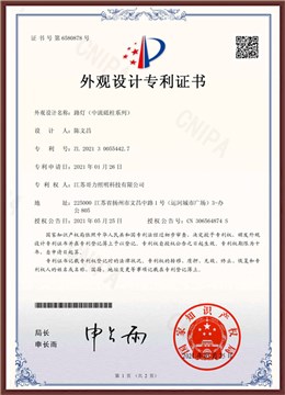 路灯（中流砥柱）外观专利证书